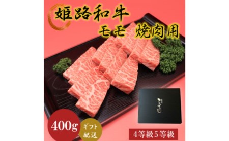 姫路和牛4等級5等級モモ焼肉用　400g