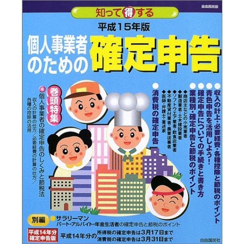 知って得する個人事業者のための確定申告 平成15年版