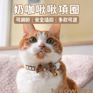 MEOWBOX. 奶咖啾啾項圈 台北現貨 貓咪項圈 寵物項圈 可調項圈 安全項圈 項圈 貓項圈 可調整項圈 貓咪裝飾 貓