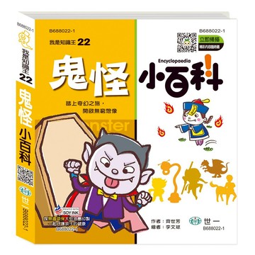 【拼圖貓】89 - 我是知識王系列22-鬼怪小百科(精)Q B688022-1