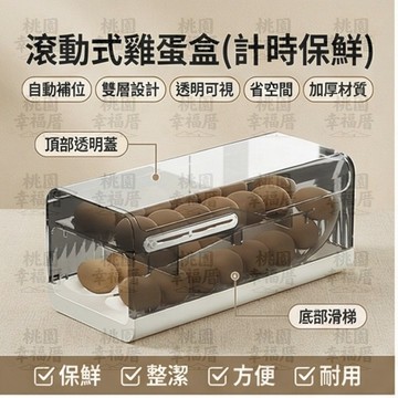 🔥桃園有貨🔥雞蛋收納盒 滑梯式雞蛋盒 滾動雞蛋盒 計時雞蛋收納盒 滾動冰箱保鮮架 雞蛋保鮮盒 冰箱收納盒 蛋架
