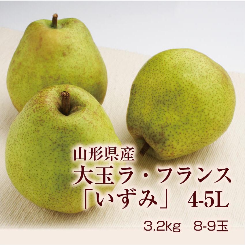 ギフト ラ・フランス 送料無料 洋梨 山形県産 3.2kg 大玉8-9玉 いずみ 山形セレクション認定ラフランス