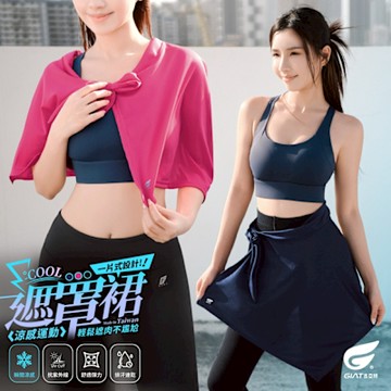 (2件組)GIAT台灣製一片式涼感遮罩裙/運動綁裙
