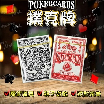 No.996 撲克牌【高級布紋紙牌?台灣現貨】過年 聚會 居家 親子 娛樂 德州撲克牌 高品質紙牌 魔術撲克牌
