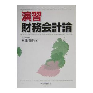 演習財務会計論／興津裕康