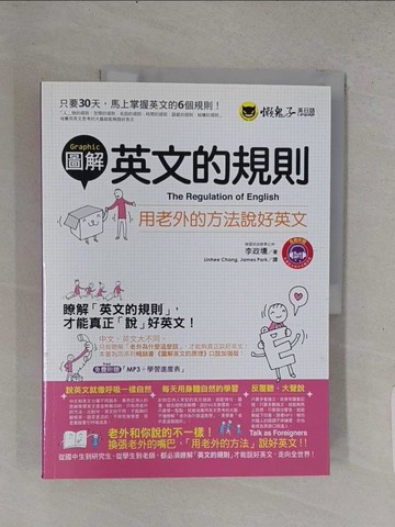 【書寶二手書T1／語言學習_YSY】圖解英文的規則-用老外的方法說好英文_李政壎