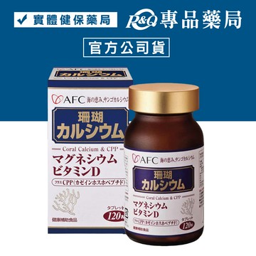 日本AFC 菁鑽系列 新珊瑚鈣S 錠狀食品 120錠 ( 海中鈣礦 穩固行動力) 專品藥局【2006855】