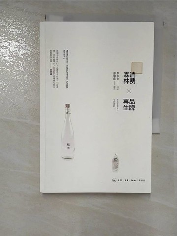 【書寶二手書T5／藝術_S1Z】消費森林×品牌再生_簡體_李永銓