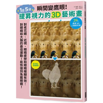 瞬間變鷹眼！提昇視力的3D藝術畫