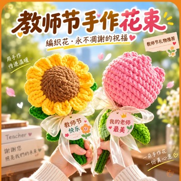 🟠成品 編織向日葵🟠永生花束 畢業花束 教師節送禮 編織花 毛線花 教師節 開學季 謝師禮 鬱金香花束 手棒花