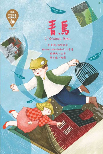 世界少年文學必讀經典60：青鳥