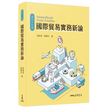 國際貿易實務新論(修訂19版)