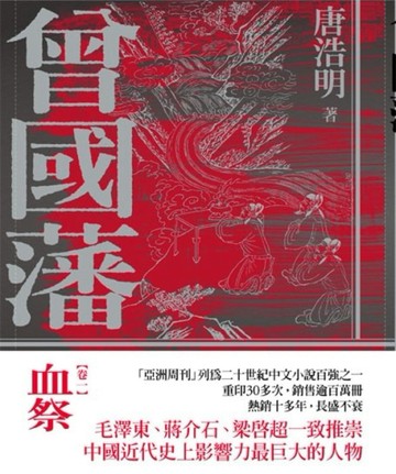曾國藩（1）：血祭[二手書_良好]