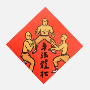 郭公館工作室 斗方小春聯-身強體壯