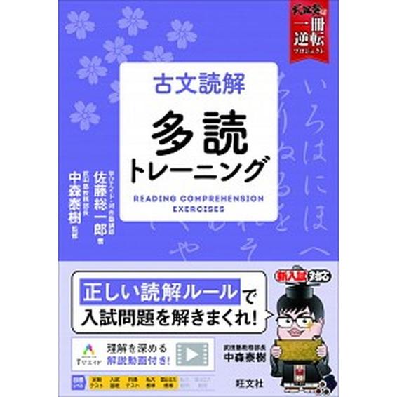 古文読解多読トレーニング    旺文社 佐藤総一郎 (単行本（ソフトカバー）) 中古