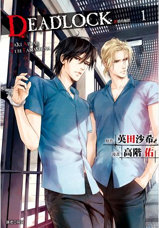 DEADLOCK 誘惑的枷鎖(01) 漫畫
