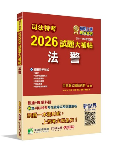 司法特考2026試題大補帖【法警】普通+專業(111~114年試題) (1版) Ana Chen, Jacob Wu, 李成, 林聰, 陳弘, 湛址傑, 楊華, 廖國宏 2025 大碩