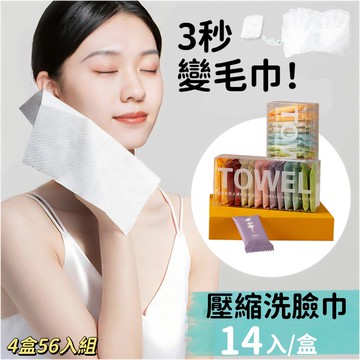 【Towell】4盒56入 旅行便攜壓縮洗臉巾