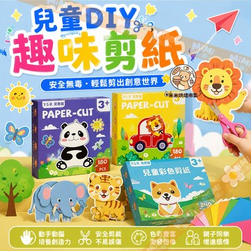 兒童剪紙 兒童DIY趣味剪紙 小朋友美勞 塗鴉剪紙 親子互動 折紙 生日禮物 交換禮 幼稚園勞作 手工親子製作