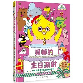 小樹_貝蒂的生日派對：陪孩子過生日的超可愛禮物書【歡迎全宇宙的朋友都來玩～】