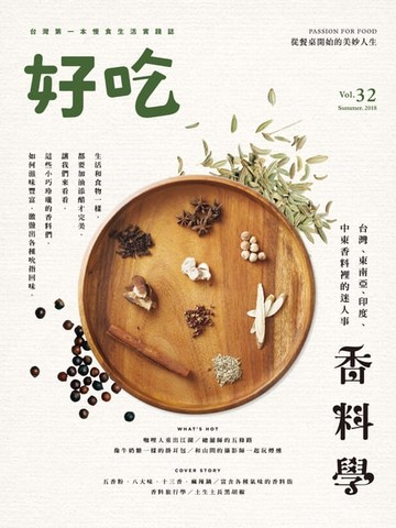 【電子書】好吃32：香料學－台灣、東南亞、印度、中東香料裡的迷人事