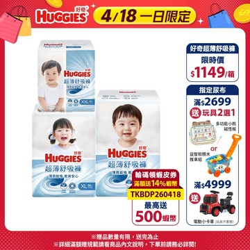 【HUGGIES 好奇】超薄舒吸褲/褲型尿布/褲型紙尿褲 L/XL/XXL 箱購│好奇&靠得住官方旗艦店