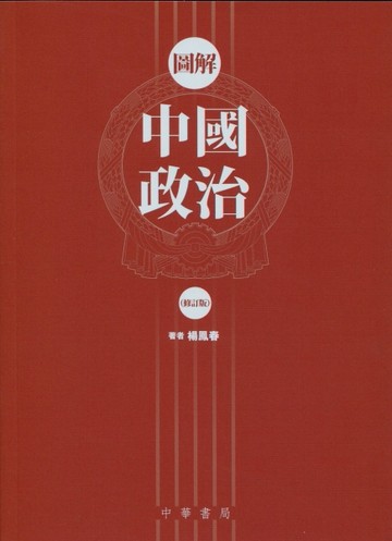 圖解中國政治（修訂版）[二手書_良好]