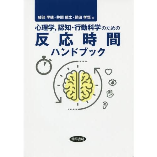 心理学,認知・行動科学のための反応時間ハンドブック