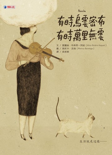 【電子書】有時烏雲密布 有時萬里無雲