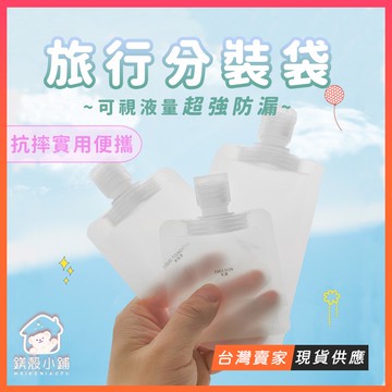 台灣現貨🔥沐浴旅行組 分裝袋 液體分裝袋 旅行分裝袋 液體收納袋 收納袋 防水 旅行袋 分裝小樣 旅行收纳包 吸嘴袋