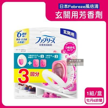 日本Febreze風倍清-玄關用消臭芳香劑(本體7mlx 1入+補充7mlx2入)/盒(清新除鞋靴異味,居家入口處靜置去味擴香,長效約6週,室內多層次香氛)