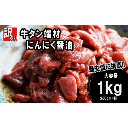 ふるさと納税 京都府 舞鶴市  牛タン 薄切り 1kg (250g×４) 切り落とし にんにく 醤油漬け 味付 牛 スライス 不揃い 端材 肉 牛肉 冷凍 小分け …