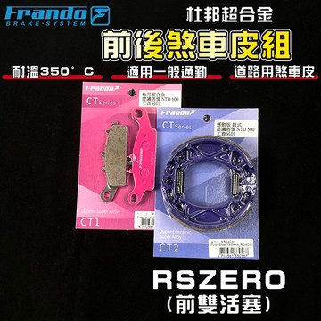 【免運 煞車升級!】FRANDO｜RSZERO 來令片 鼓煞 煞車皮 來令 杜邦超合金 適用 RS-ZERO 100