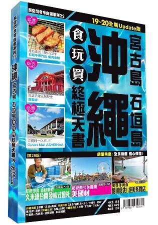 沖繩食玩買終極天書 2019-20版(宮古島 石垣島)