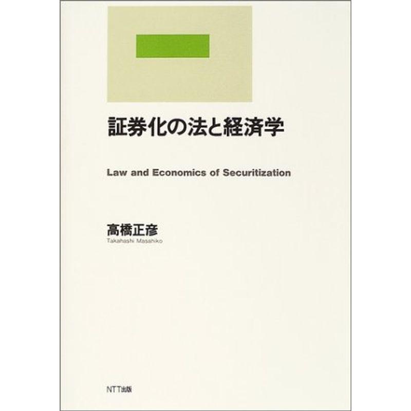 証券化の法と経済学