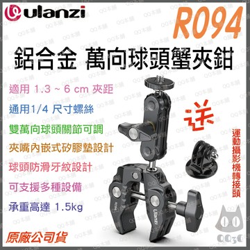 《 Ulanzi 優籃子 免運 送 轉接頭 現貨 台灣出貨》UURig R094 鋁合金 萬向球頭 蟹夾鉗 蟹鉗 萬用夾