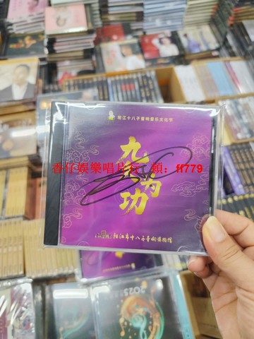 限量簽名版 九久為功 陽江十八子2025音樂節紀念CD 發燒音響專用 高音質收藏 文化節限量版 簽名珍藏