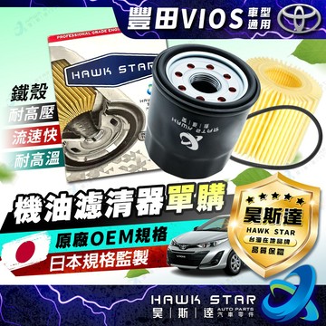 昊斯達 豐田 VIOS 2003-2024年 機油濾清器 機油心子 機油芯 0105