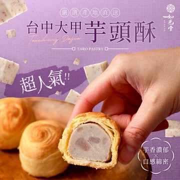 【如邑堂】經典大甲芋頭酥9入組｜💜 微甜濃芋爆餡系（價格已含運費）