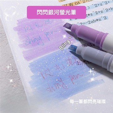 閃閃星河螢光筆 4入組 閃閃筆 閃粉水彩螢光筆 手帳 塗鴉著色筆 閃閃熒光筆 細閃水彩標記筆 手帳筆 塗色筆 文具