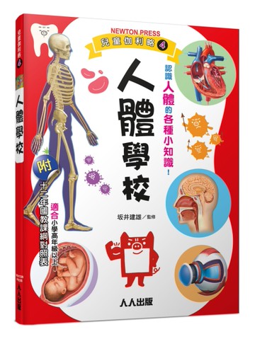 人體學校：兒童伽利略4