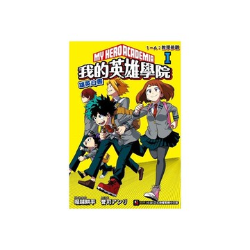 我的英雄學院雄英白書(Ⅰ)1-A：教學參觀