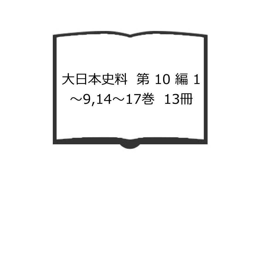 大日本史料　第 10 編 1〜9,14〜17巻　13冊／東京大学史料編纂所／東京大学出版会／