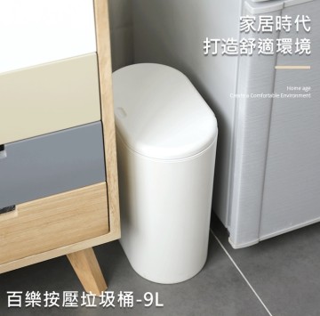 百樂按壓垃圾桶9L