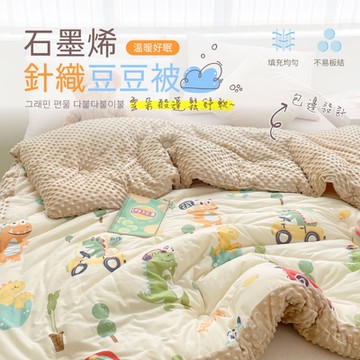 夢之語 韓版石墨烯針織豆豆絨被 發熱被 150x200cm (恐龍車車) 可水洗 毯被