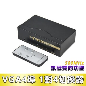VGA 1進4出多功能500MHz雙向分配器切換器(V54)