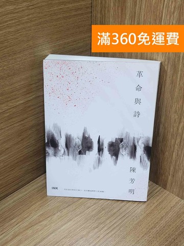 【雷根360免運】【送贈品】革命與詩 #九成新【P-M2379】