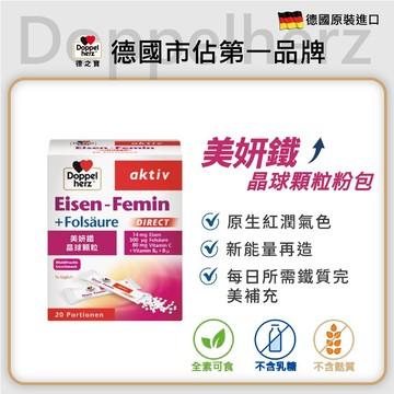 【Doppelherz德之寶】美妍鐵晶球顆粒粉包(20包/盒)多規-官方直營(德國雙心) 民視醫學大聯盟
