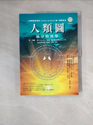 【書寶二手書T7／心理_Z1B】人類圖：區分的科學（人類圖國際總部 Jovian Archive 唯一授權定本）_拉‧烏盧‧胡, 鈴達‧布乃爾,  Joyce Huang（喬宜思）