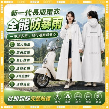 HAUO🏆晴雨兩穿 抗UV防暴雨🏆可背包 拉鍊式雨衣 機車雨衣 斗篷雨衣 一件式雨衣 加大雨衣 雨衣 加長雨衣 連身雨衣